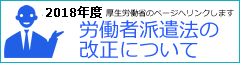 派遣法改正について