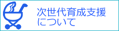 次世代育成支援について