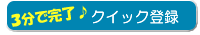 クイック登録はこちら