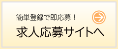 今すぐスタッフ登録