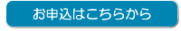 お申し込みはこちらから