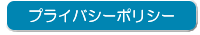 プライバシーポリシー