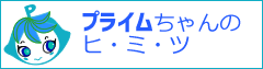 プライムちゃんのひみつ