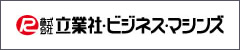 株式会社立業社ビジネスマシンズ