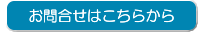 お問合せはこちらから