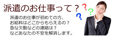 派遣のお仕事って