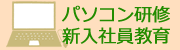 プライムのパソコン研修、新入社員教育
