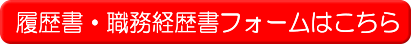 履歴書・職務経歴書入力フォームへ